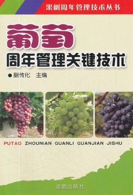 葡萄周年管理关键技术