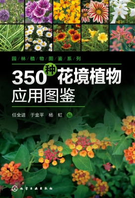 350种花境植物应用图