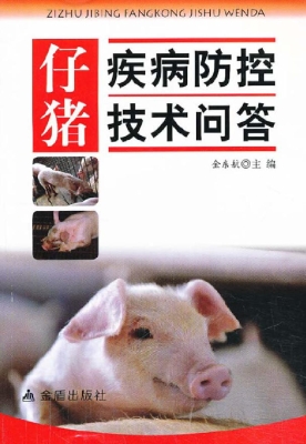仔猪疾病防控技术问答