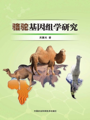 骆驼基因组学研究