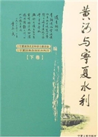 黄河与宁夏水利（下）