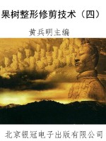 果树整形修剪技术（四）