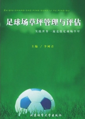 足球场草坪管理与评估