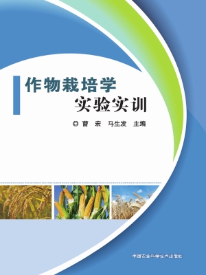 作物栽培学实验实训