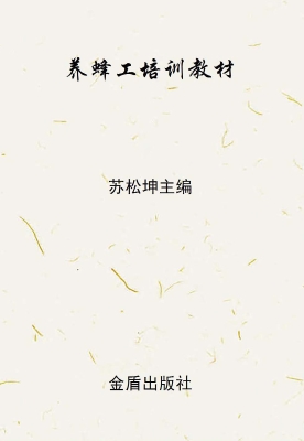 养蜂工培训教材