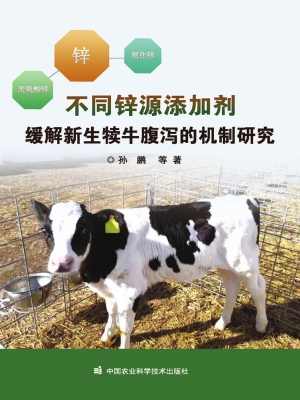 不同锌源添加剂缓解新