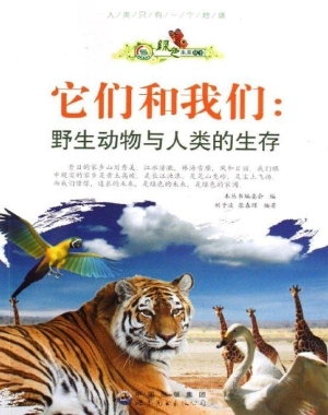 它们和我们：野生动物与