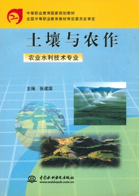 土壤与农作