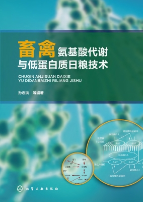 畜禽氨基酸代谢与低蛋