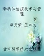 动物防检疫技术与管理