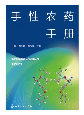 手性农药手册