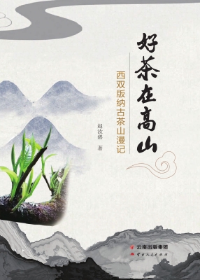 好茶在高山——西双版