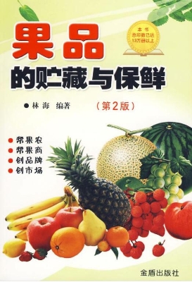 果品的贮藏与保鲜