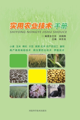 实用农业技术手册