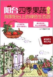 阳台四季果蔬宝典：我家