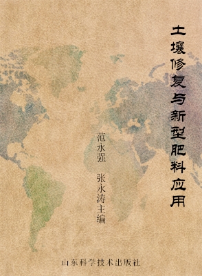 土壤修复与新型肥料应