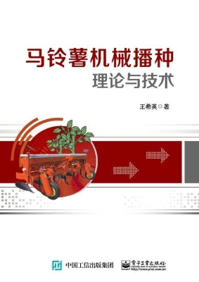 马铃薯机械播种理论与