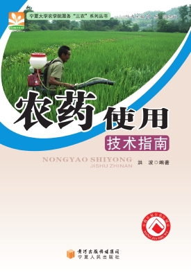 农药使用技术指南