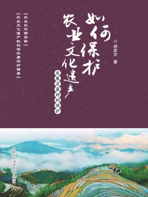 如何保护农业文化遗产