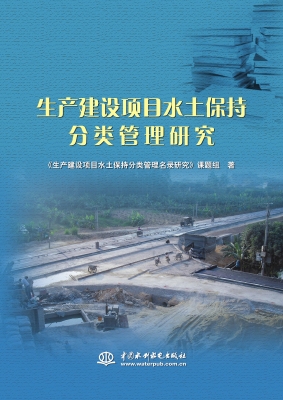 生产建设项目水土保持