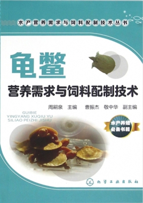 龟鳖营养需求与饲料配