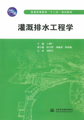 灌溉排水工程学