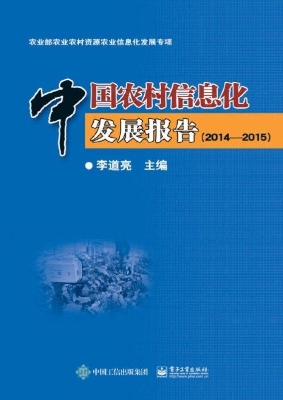 中国农村信息化发展报