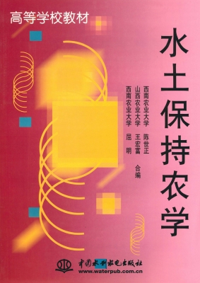水土保持农学