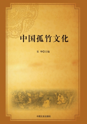 中国孤竹文化