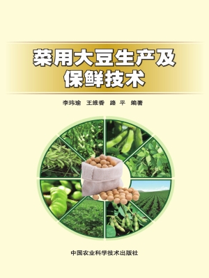 菜用大豆生产及保鲜技