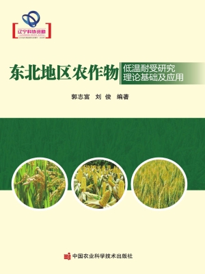 东北地区农作物低温耐