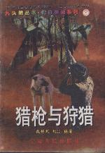 猎枪与狩猎