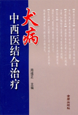 犬病中西医结合治疗