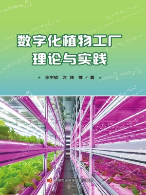 数字化植物工厂理论与