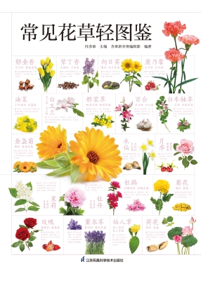 常见花草轻图鉴