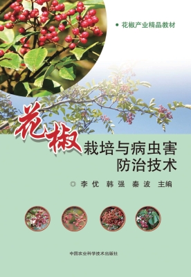 花椒栽培与病虫害防治