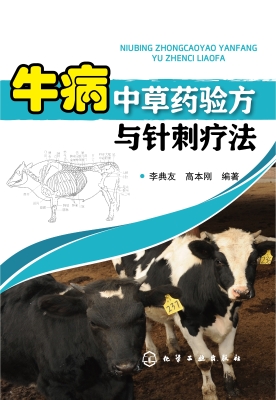 牛病中草药验方与针刺