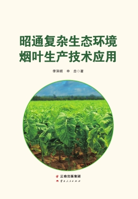 昭通复杂生态环境烟叶