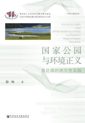 国家公园与环境正义—