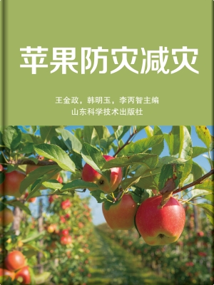苹果防灾减灾