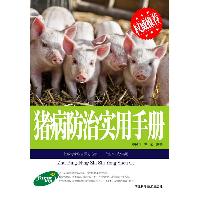 猪病防治实用手册