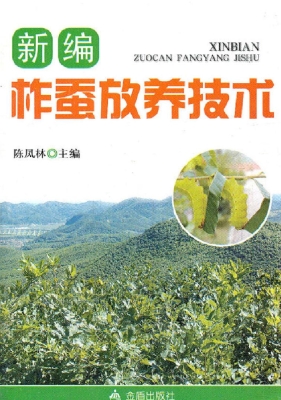 新编柞蚕放养技术