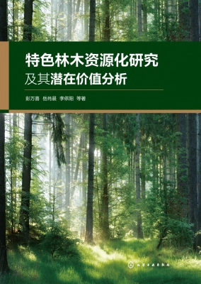 特色林木资源化研究及