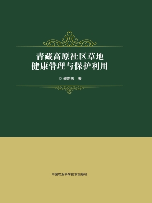 青藏高原社区草地健康