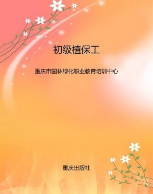 初级植保工