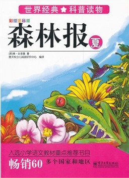 森林报【夏】