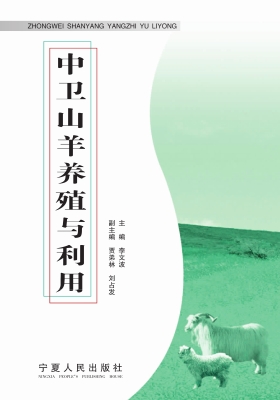 中卫山羊养殖与利用