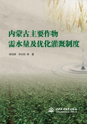 内蒙古主要作物需水量