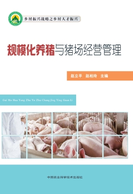规模化养猪与猪场经营