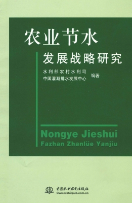 农业节水发展战略研究